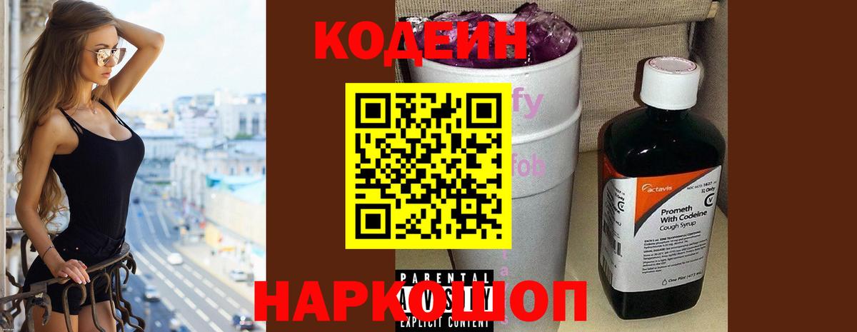 Кодеин Purple Drank Заречный